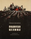 Михаил Шолохов - Поднятая целина. Книга 2