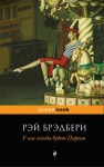 Рэй Брэдбери - У нас всегда будет Париж (Сборник)