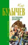 Кир Булычев - Галактическая полиция: 6.Последние драконы; 7.Исчезновение профессора Лу Фу