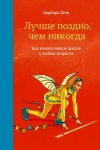 Барбара Шер - Лучше поздно, чем никогда