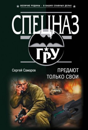 Сергей Самаров - Предают только свои