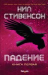 Нил Стивенсон - Падение, или Додж в Аду. Книга первая