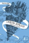 Кристель Дабо - Обрученные холодом