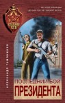 Александр Тамоников - Спецназ КГБ: Последний бой президента