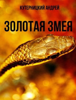 Андрей Кутерницкий - Золотая змея