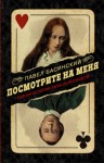 Павел Басинский - Посмотрите на меня. Тайная история Лизы