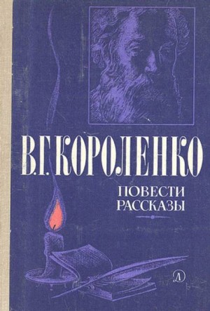 Владимир Короленко - Повести и рассказы