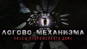 Олег Новгородов - Логово механизма