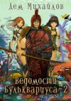 Дем Михайлов - Бульк 2: Ведомости Бульквариуса