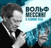 Вольф Мессинг - О самом себе