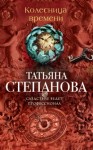 Татьяна Степанова - Колесница времени