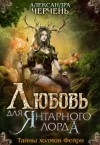 Александра Черчень - Тайны холмов фейри: 3. Любовь для Янтарного лорда