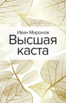 Иван Миронов - Высшая каста