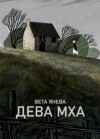 Вета  - Дева Мха