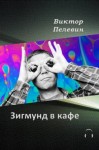 Виктор Пелевин - Зигмунд в кафе