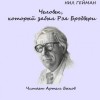 Нил Гейман - Человек, который забыл Рэя Брэдбери