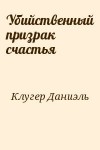 Даниэль Клугер - Убийственный призрак счастья