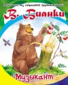 Лев Толстой, Виталий Бианки, Валентина Осеева - Сборник: Маленькие рассказы для детей