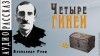 Александр Грин - Четыре гинеи