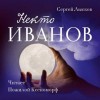 Сергей Лысков - Некто Иванов