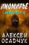 Алексей Осадчук - Иномирье