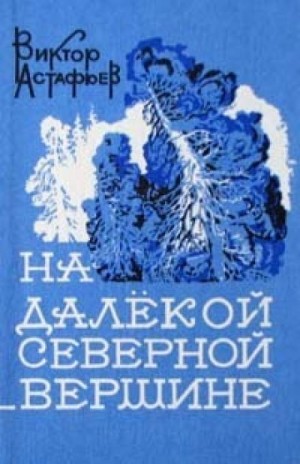 Далекий северный. Виктор Петрович Астафьев Роман ». Астафьев на далекой Северной вершине. Обложка книги на далёкой Северной вершине Астафьев. Ночь Космонавта Астафьев.