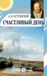 Александр Островский, Николай Яковлевич Соловьев - Счастливый день