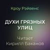 Кроу Рэйвенс - Духи грязны улиц