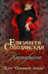 Елизавета Соболянская - Катарисса