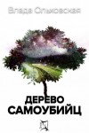 Влада Ольховская - Дерево самоубийц