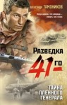 Александр Тамоников - Тайна пленного генерала