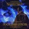 Грэм Макнилл - Ересь Хоруса: 10.6. Антология «Легенды Ереси»: Последняя церковь