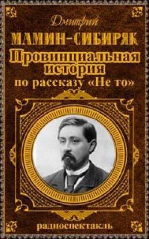 Дмитрий Мамин-Сибиряк - Провинциальная история