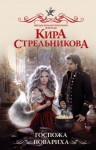 Кира Стрельникова - Госпожа повариха