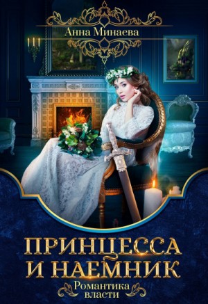 Анна Минаева - Принцесса и наемник