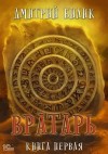 Дмитрий Билик - Вратарь. Книга 1