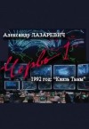 Александр Лазаревич - 1992 год: Князь тьмы