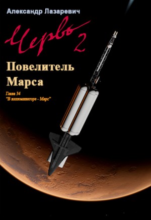 Александр Лазаревич - 2019 год: Повелитель Марса