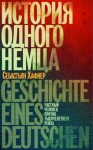 Себастьян Хафнер - История одного немца. Частный человек против тысячелетнего рейха