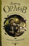 Владимир Орлов - Альтист Данилов