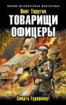 Олег Таругин - Товарищи офицеры. Смерть Гудериану!