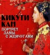 Кан Кикути - Портрет дамы с жемчугами