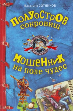 Владимир Сотников - Сборник: Полуостров сокровищ ; Мошенник на поле чудес