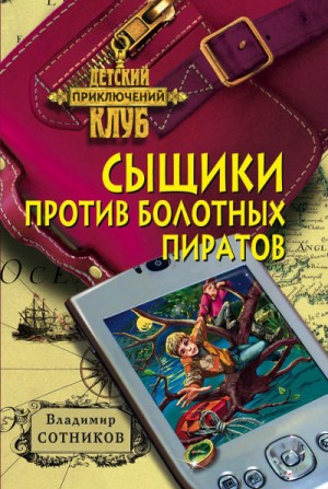 Владимир Сотников, Татьяна Сотникова (Анна Берсенева) - Сыщики против болотных пиратов