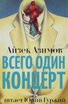 Айзек Азимов - Всего один концерт