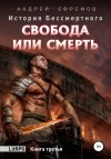 Андрей Владимирович Ефремов - История Бессмертного: 3. Свобода или смерть