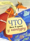 Андрей Усачев - Что было в сумке у кенгуру