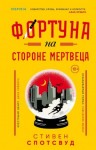 Стивен Спотсвуд - Фортуна на стороне мертвеца