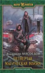 Владимир Мясоедов - Четвертая магическая война