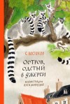 Станислав Востоков - Остров, одетый в джерси